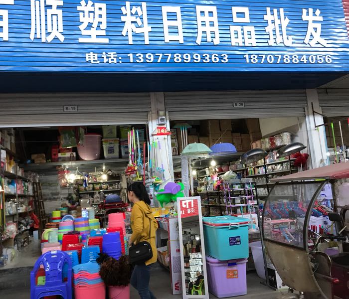 百顺塑料日用品批发 一站式采购日用百货的首选之地